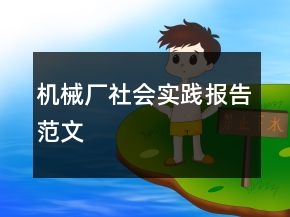 机械厂社会实践报告范文