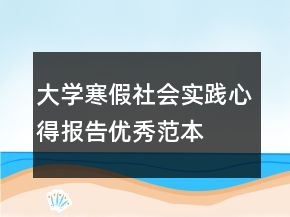 大学寒假社会实践心得报告优秀范本
