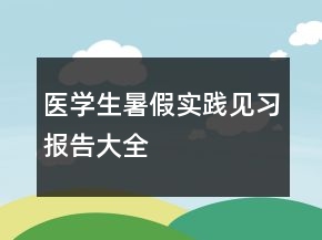 医学生暑假实践见习报告大全