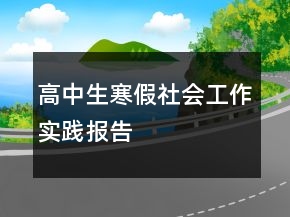 高中生寒假社会工作实践报告