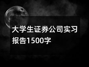 大学生证券公司实习报告1500字