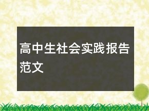 高中生社会实践报告范文