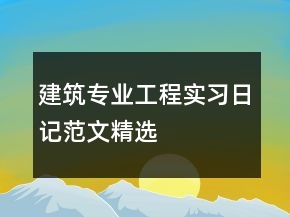 建筑专业工程实习日记范文精选