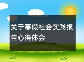 关于寒假社会实践报告心得体会