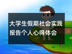 大学生假期社会实践报告个人心得体会范文