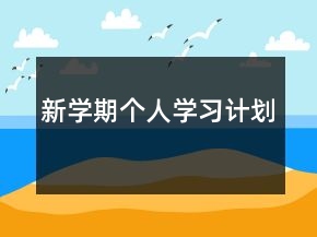 新学期个人学习计划