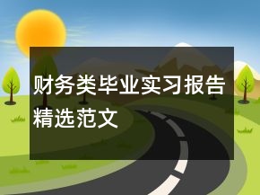 财务类毕业实习报告精选范文