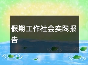 假期工作社会实践报告