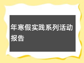年寒假实践系列活动报告