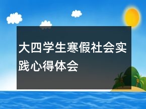 大四学生寒假社会实践心得体会