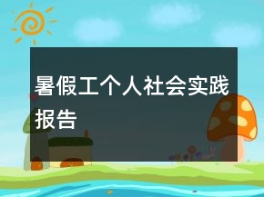 暑假工个人社会实践报告