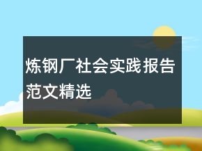 炼钢厂社会实践报告范文精选