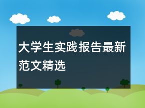 大学生实践报告最新范文精选