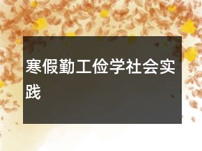 寒假勤工俭学社会实践