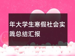 年大学生寒假社会实践总结汇报