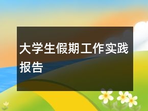 大学生假期工作实践报告