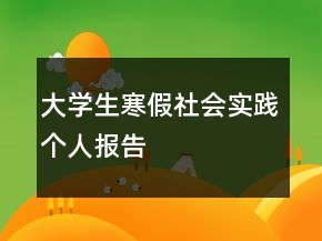 大学生寒假社会实践个人报告