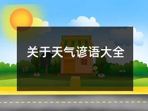 关于天气谚语大全