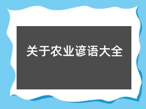 关于农业谚语大全