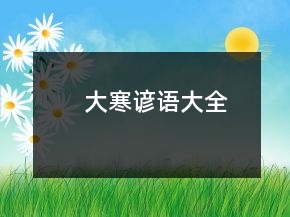 大寒谚语大全