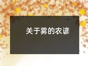 关于雾的农谚