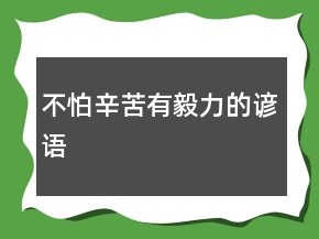 不怕辛苦有毅力的谚语