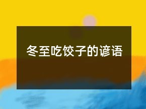 冬至吃饺子的谚语