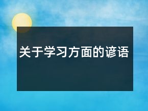 关于学习方面的谚语