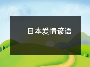 日本爱情谚语