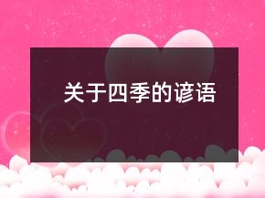关于四季的谚语