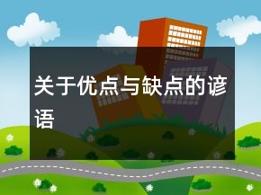 关于优点与缺点的谚语