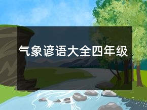 气象谚语大全四年级