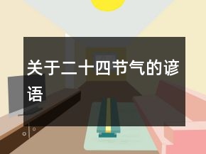 关于二十四节气的谚语
