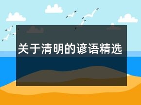 关于清明的谚语精选