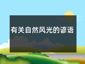 有关自然风光的谚语