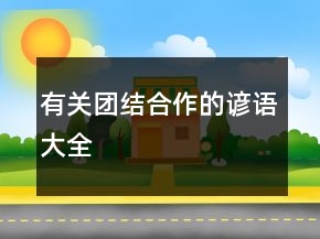 有关团结合作的谚语大全