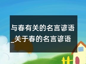 与春有关的名言谚语_关于春的名言谚语