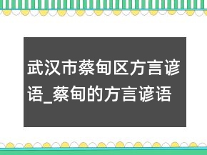武汉市蔡甸区方言谚语_蔡甸的方言谚语