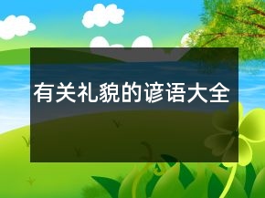 有关礼貌的谚语大全