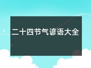 二十四节气谚语大全