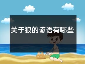 关于狼的谚语有哪些