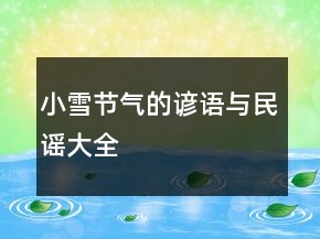 小雪节气的谚语与民谣大全