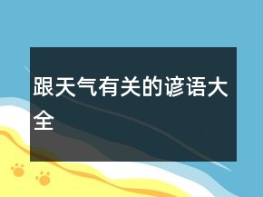 跟天气有关的谚语大全
