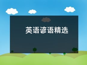 英语谚语精选
