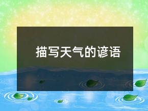 描写天气的谚语