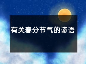 有关春分节气的谚语