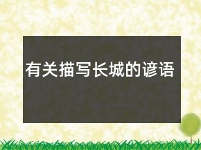 有关描写长城的谚语