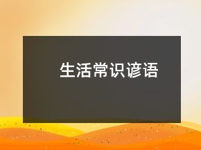 生活常识谚语