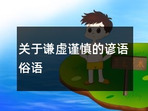 关于谦虚谨慎的谚语、俗语