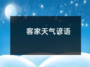 客家天气谚语